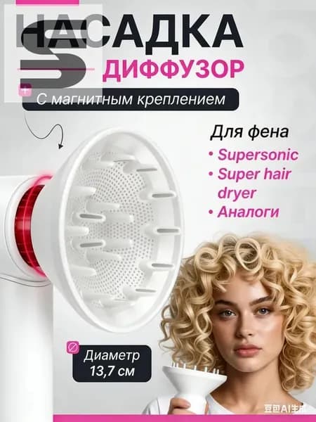 Насадка диффузор для фена с магнитным креплением