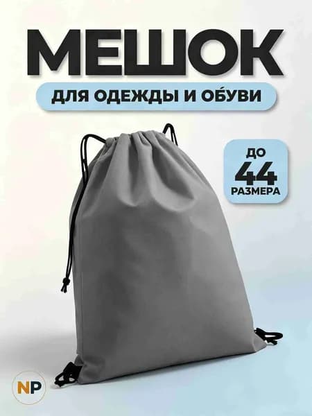 Мешок для сменной обуви 40х36 Серый