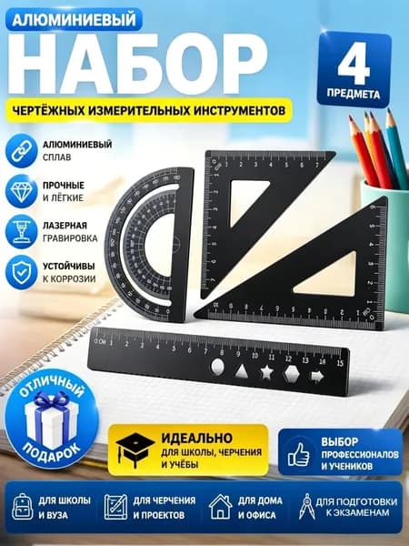 Набор чертежных линеек из алюминиевого сплава 4 предмета: линейка, треугольники, транспортир для школьников и студентов