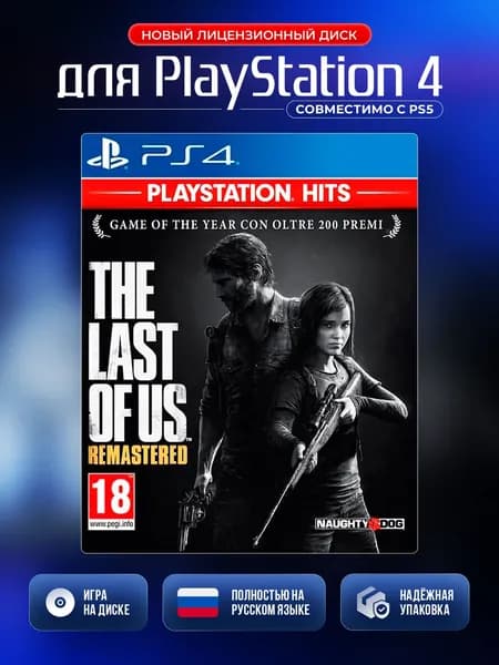 Игра Одни из нас. Обновленная версия, игра на диске, PS4 (PlayStation 4, Русская версия)