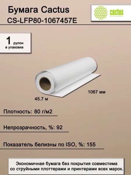 Бумага широкоформатная. Бумага Cactus Eco, для струйной печати, 1067мм х 45.7м, втулка 50.8мм (2"), 80г/м2, белая 1 шт