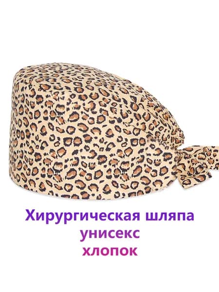 Дышащая хлопковая шапочка медсестры хирургическая рабочая шапка