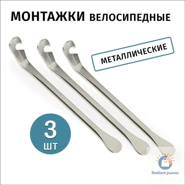 Монтажки для велосипеда металлические, 3 штуки