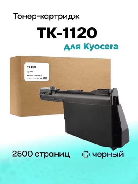 Картридж TK1120 для Kyocera FS1060DN/1025MFP/1125MFP Compatible (совместимый)
