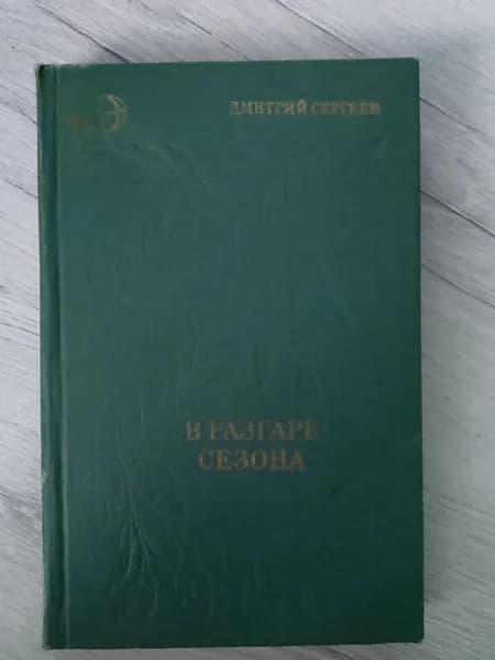 В разгаре сезона.Дмитрий Сергеев