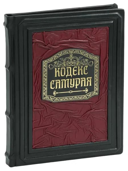 Бусидо. Кодекс самурая (В кожаном подарочном переплете) | Нитобэ Инадзо