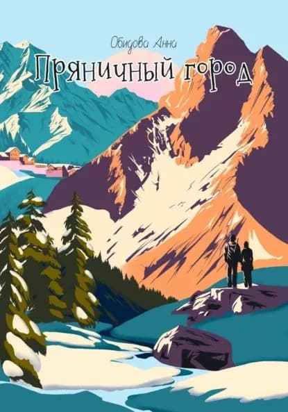 Пряничный город | Анна Обидова | Электронная книга