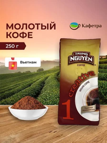 Вьетнамский кофе молотый Trung Nguyen Креатив №1 (Creative №1) - 250 гр