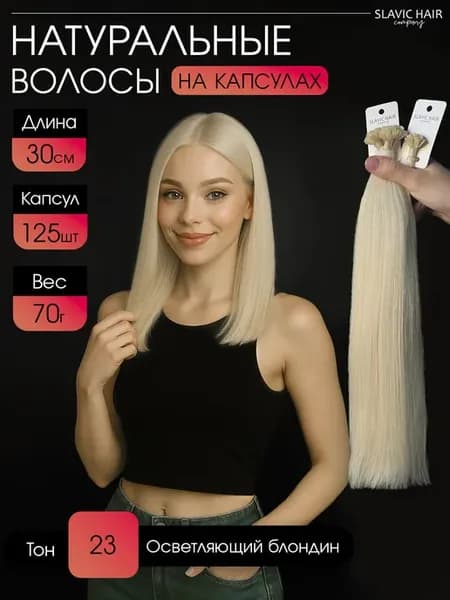 Натуральные волосы для наращивания на капсулах 30 см 125 шт