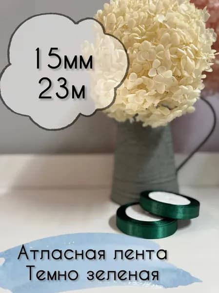 Лента атласная 15мм
