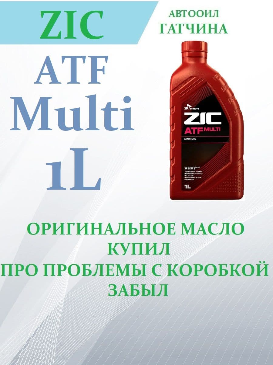 ZIC ATF Multi, 1 л (Юж.КОРЕЯ, ОРИГИНАЛ!!!), 1 шт. Масло трансмиссионное