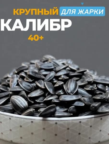Семечки Черные Сырые Неочищенные 700г. 1шт