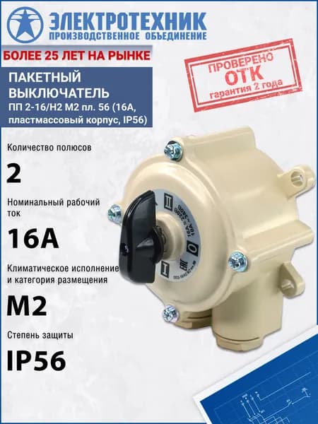 Пакетный переключатель ПП 2-16/Н2 М2 пл. 56 (16А, пластмассовый корпус, IP56),Электротехник, ET001823