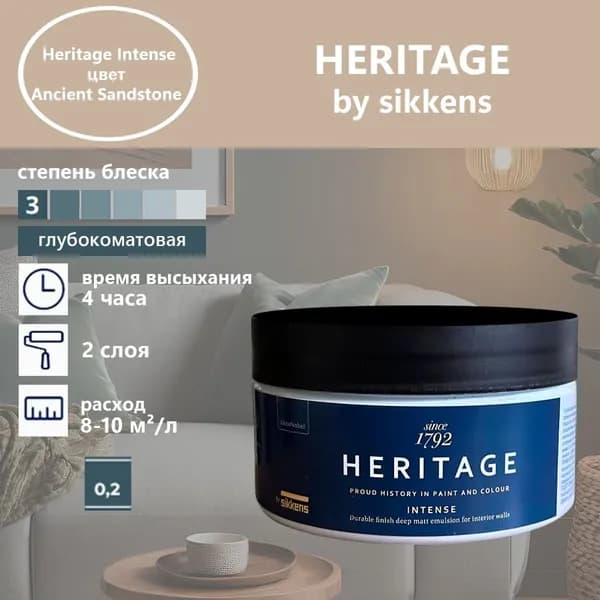 Heritage by Sikkens Колерованная краска Гладкая, Водная, Глубокоматовое покрытие, 0.2 л, 0.3 кг, бежевый
