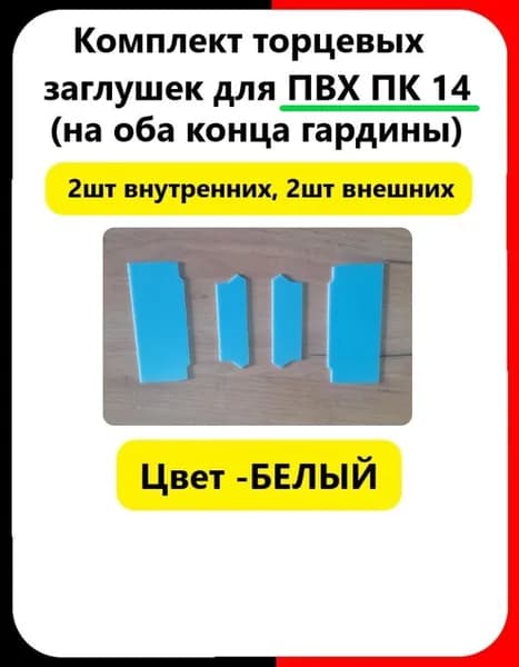 Заглушка ПВХ торцевая для профиля ПВХ ПК 14 (2 комплекта) БЕЛАЯ (двухрядная гардина)