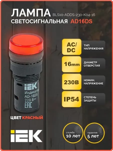Лампа AD16DS(LED)матрица d16мм красный 230В AC/DC IEK