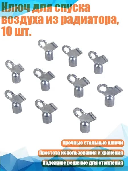 Ключ для спуска воздуха из радиатора, 10 шт.