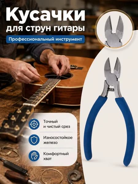 кусачки для струн/Профессиональные кусачки для струн гитары, железо