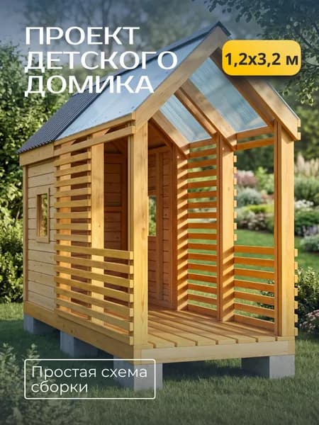 Проект детского домика 1,2*3,2 м