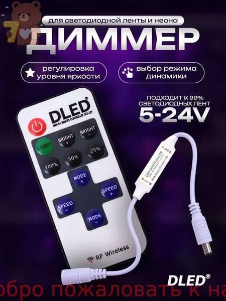 Диммер для управления одноцветной светодиодной лентой с радио пультом D-Rec-6-mini от DLED