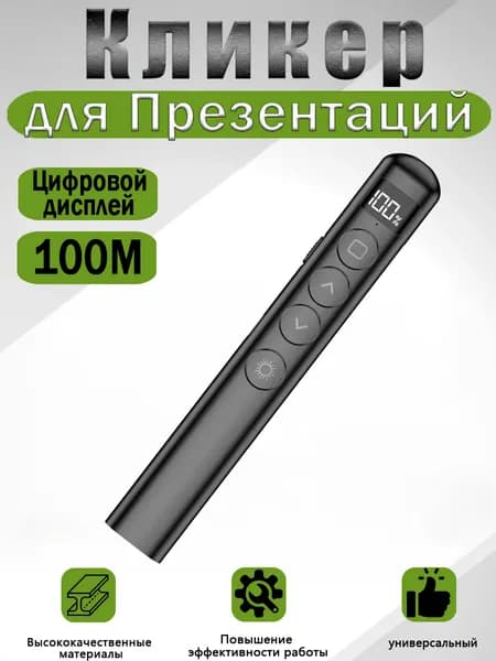 Презентер кликер беспроводной, пульт для презентаций с лазерной указкой