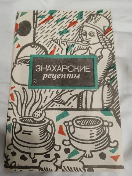 Знахарские рецепты. 1991 год