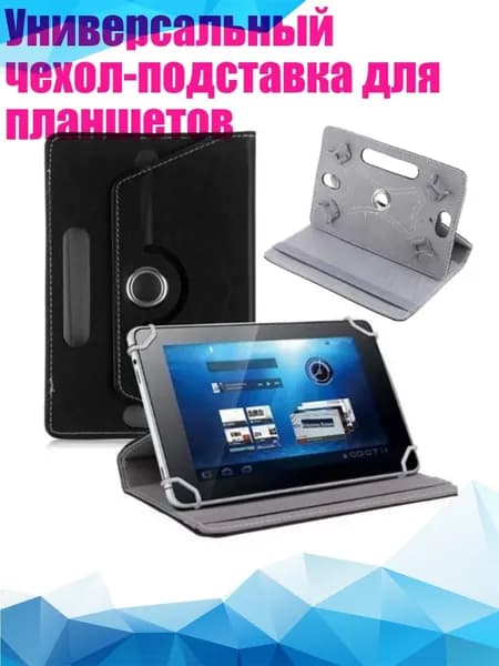 Универсальный чехол-подставка для планшетов, Черный - 9 дюймов