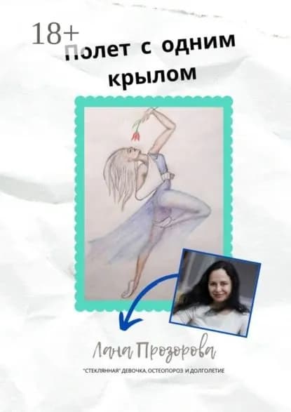 Полет с одним крылом. Стеклянная девочка, остеопороз и долголетие | Прозорова Лана | Электронная книга