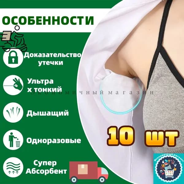 Вкладыши от пота, 10 шт.