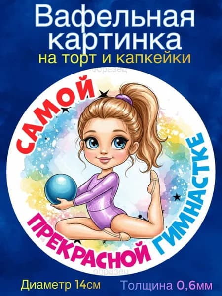 Вафельная картинка "Гимнастке". Сладкая картинка, съедобная печать для декора торта, бенто-торта, украшения пряников и капкейков.