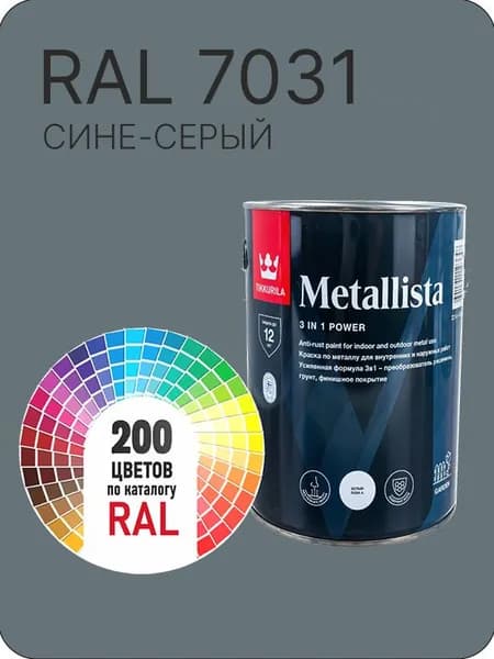 Краска по металлу Tikkurila Metallista сине-серый Ral 7031 0.8 л.