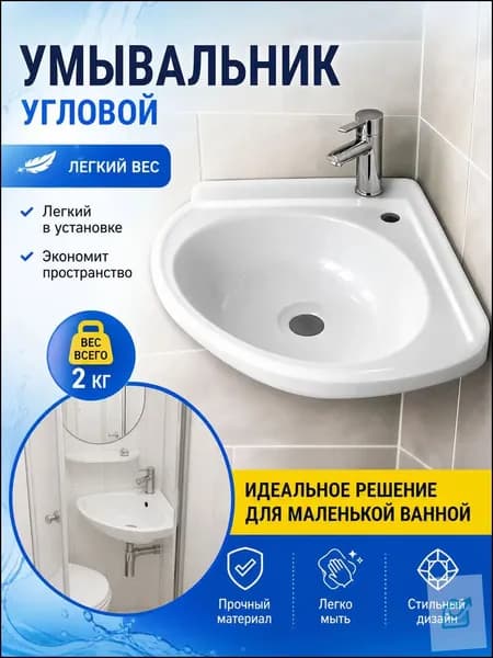 раковина угловая,Эксклюзивная угловая пластиковая раковина для компактных ванных, 1 шт