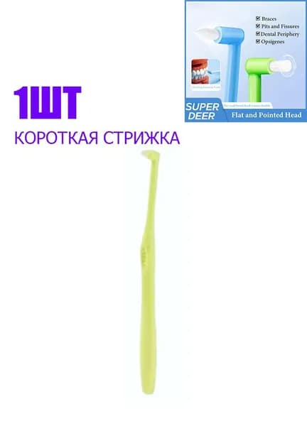 Ортодонтическая зубная щетка (с заостренным и плоским наконечниками), набор для ухода за полостью рта для тщательной чистки зубов.
