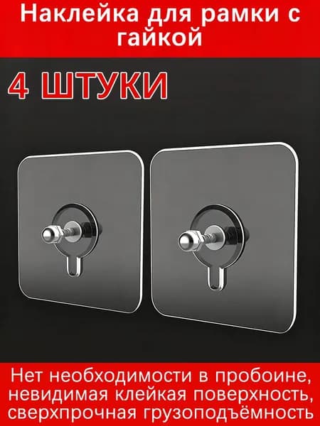 Наклейки для крепления рамок без сверления, 4 шт