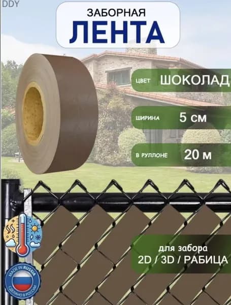 Лента для забора