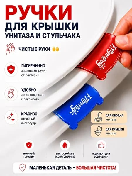 Ручка для крышки и стульчака унитаза. Синяя