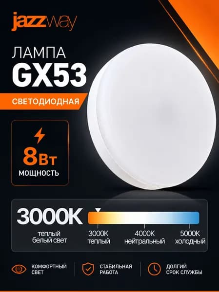 Лампа светодиодная GX53 8Вт 3000К 640лм Jazzway теплый белый свет