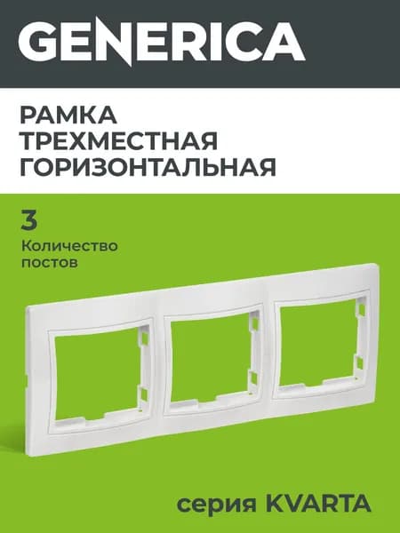 Рамка 3-местная горизонтальная РГ-3-КБ Кварта белый GENERICA