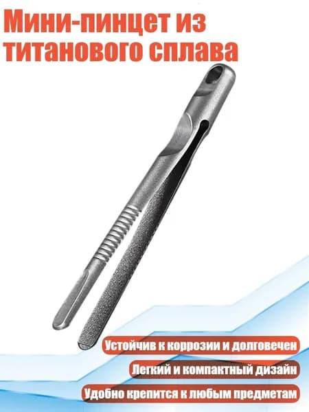 Мини-пинцет из титанового сплава