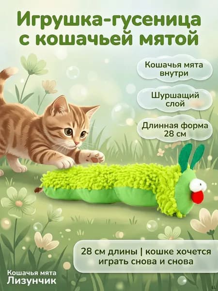Кошачья Игрушка-гусеница Из Кошачьей Мяты