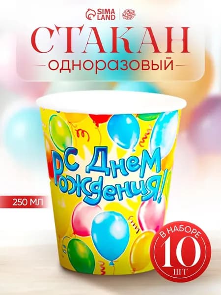 Стакан одноразовый бумажный С Днем Рождения / 250 мл / Набор 10 шт