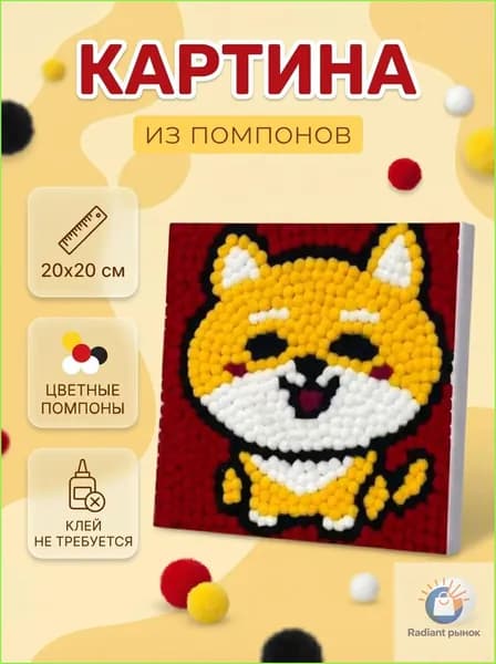 Картина из помпонов на подрамнике "Веселая лиса"