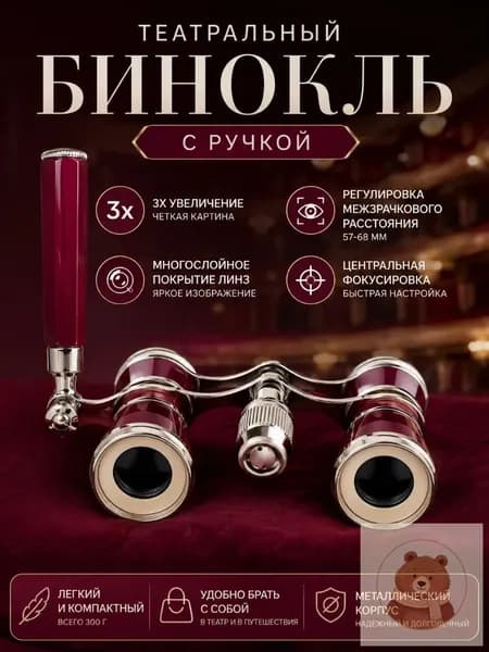 Бинокль театральный с ручкой, 3х увеличение, многослойное покрытие линз, регулировка расстояния между зрачками, центральный способ фокусировки, с чехлом