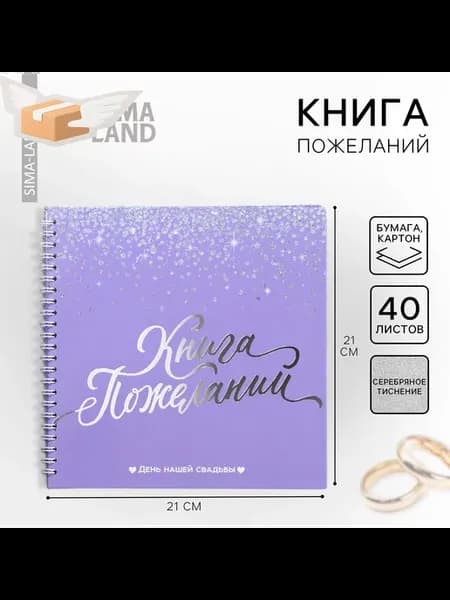Книга пожеланий на свадьбу Фиолетовая с блёстками, на пруж