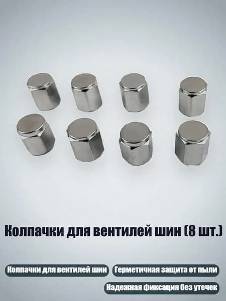 Колпачки для вентилей шин (8 шт.), Серебро