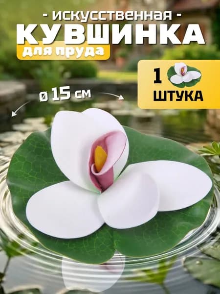 Кувшинка для пруда искусственная "Экзотик" d-15 см белая