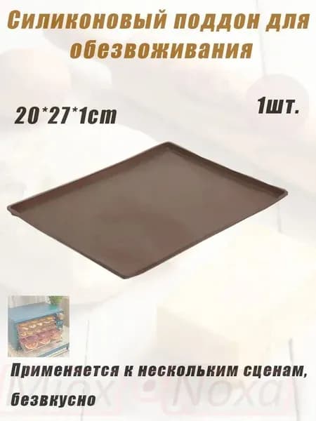 поддон для пастилы cиликагель 20*27cm 1 шт