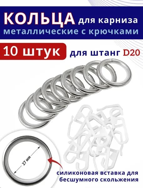 Кольца для штор металлические для штор с крючками для карнизов D20 бесшумные, сталь 10 штук