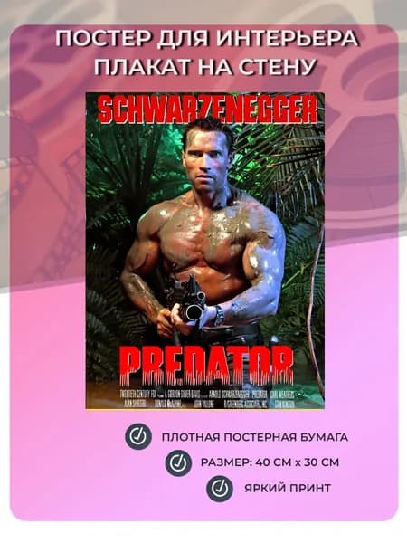 Постер для интерьера, плакат на стену Хищник Арнольд Шварценеггер (40 см х 30 см) Predator Arnold Schwarzenegger №11