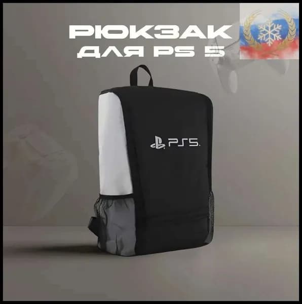 Рюкзак, портфель для консоли и аксессуаров PS5/ПС5 PlayStation 5